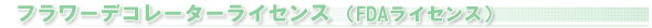 FDA���C�Z���X