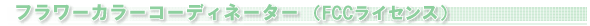 FCC���C�Z���X
