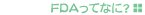 FDA���ĂȂɁH