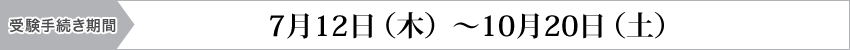 �󌱎葱�����ԁF7��12���i���j�`10��20���i�y�j