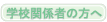 �w�Z�֌W�҂̕���