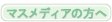 �}�X���f�B�A�̕���