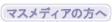 �}�X���f�B�A�̕���