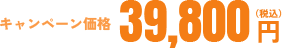 39800円