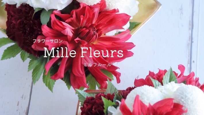フラワーサロン Mille Fleurs　(ミル フルール)