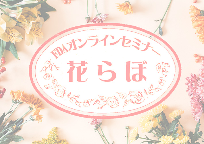 FDAオンラインセミナー 花らぼ