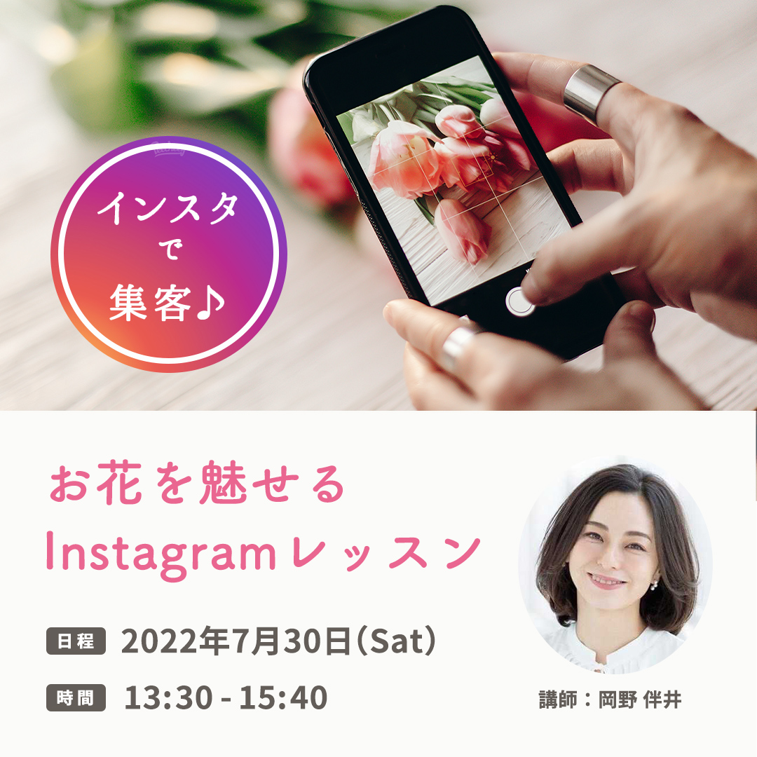 インスタで集客♪お花を魅せるInstagramレッスン