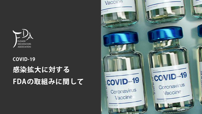 新型コロナウイルス感染拡大防止