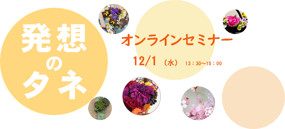 「発想のタネ」オンラインセミナー