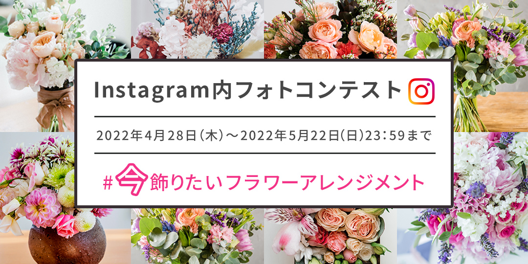 Instagram フラワーフォトコンテスト 開催 『#今飾りたいフラワーアレンジメント』