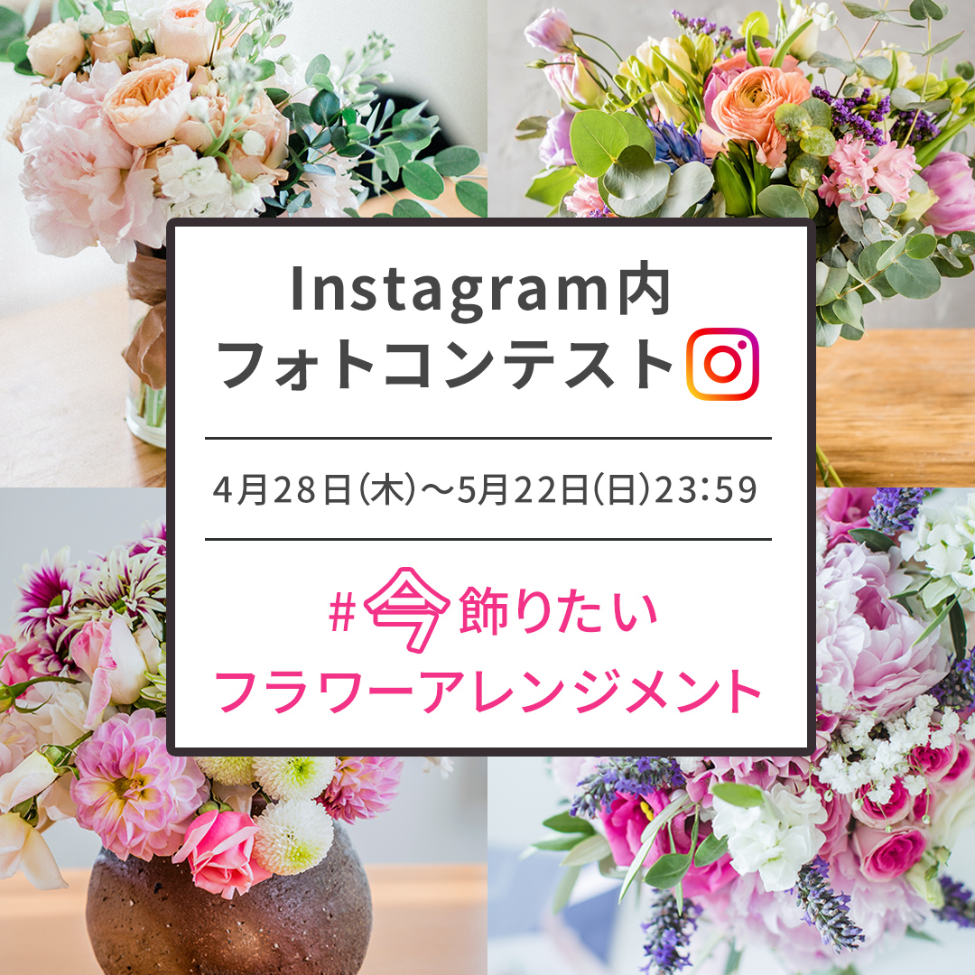 Instagram内フラワーフォトコンテスト開催 『#今飾りたいフラワーアレンジメント』
