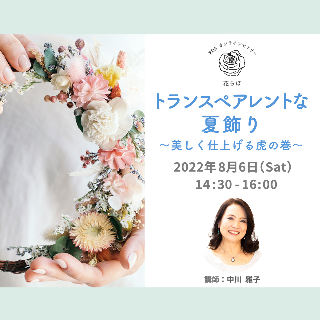 「花らぼ」8月6日開催