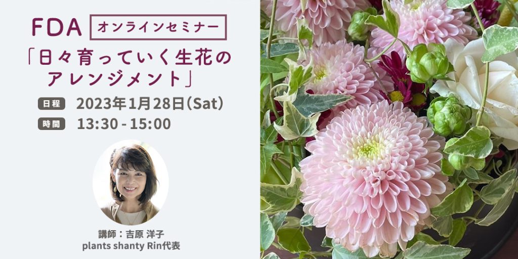 fda_special on-line seminar yoshiharayoko 吉原洋子講師　日々育っていく生花のアレンジメント