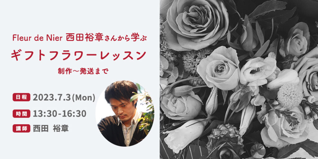 西田さん ギフトフラワーセミナー