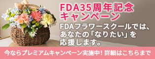 FDA35周年記念キャンペーン」が始まりました!