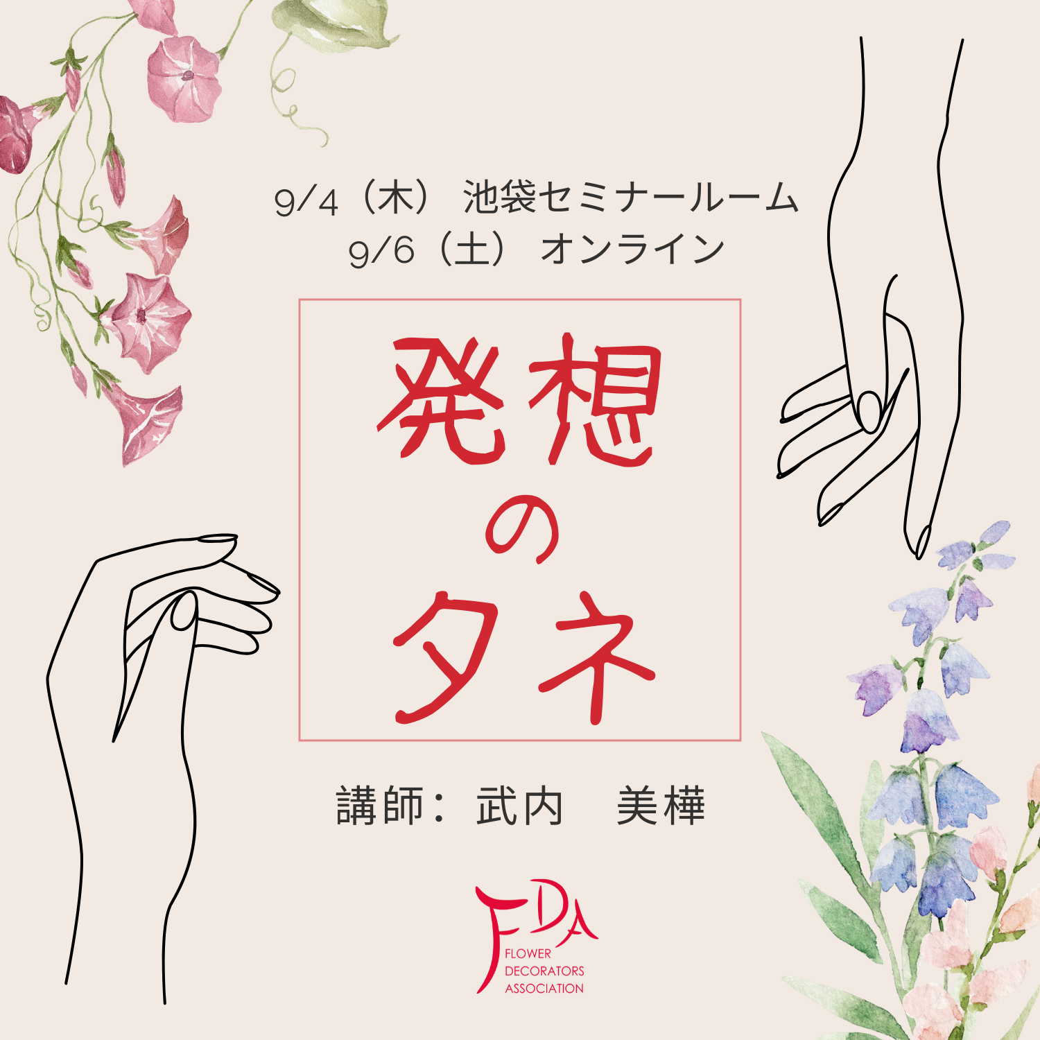 発想のタネセミナー9/4・9/6