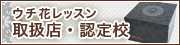 ウチ花レッスン取扱店・認定校