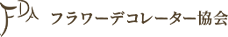 FDAフラワーデコレーター協会のSFAプログラム